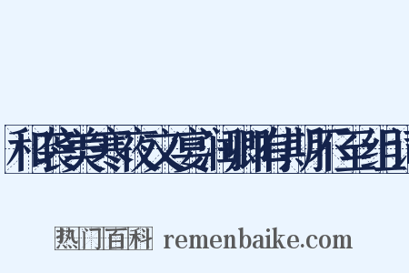 和袭美寒夜文宴润卿有期不至组词是什么意思的图片